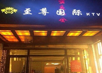 天镇哪个KTV真空陪酒妹子服务好-至尊国际KTV消费价格服务点评