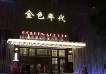 天镇KTV陪唱公主哪家最便宜-金色年代KTV便宜消费点评