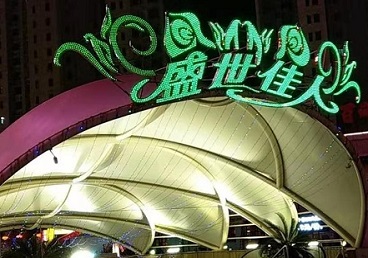 天镇那个真空ktv陪酒玩的开-英皇国际KTV消费价格点评